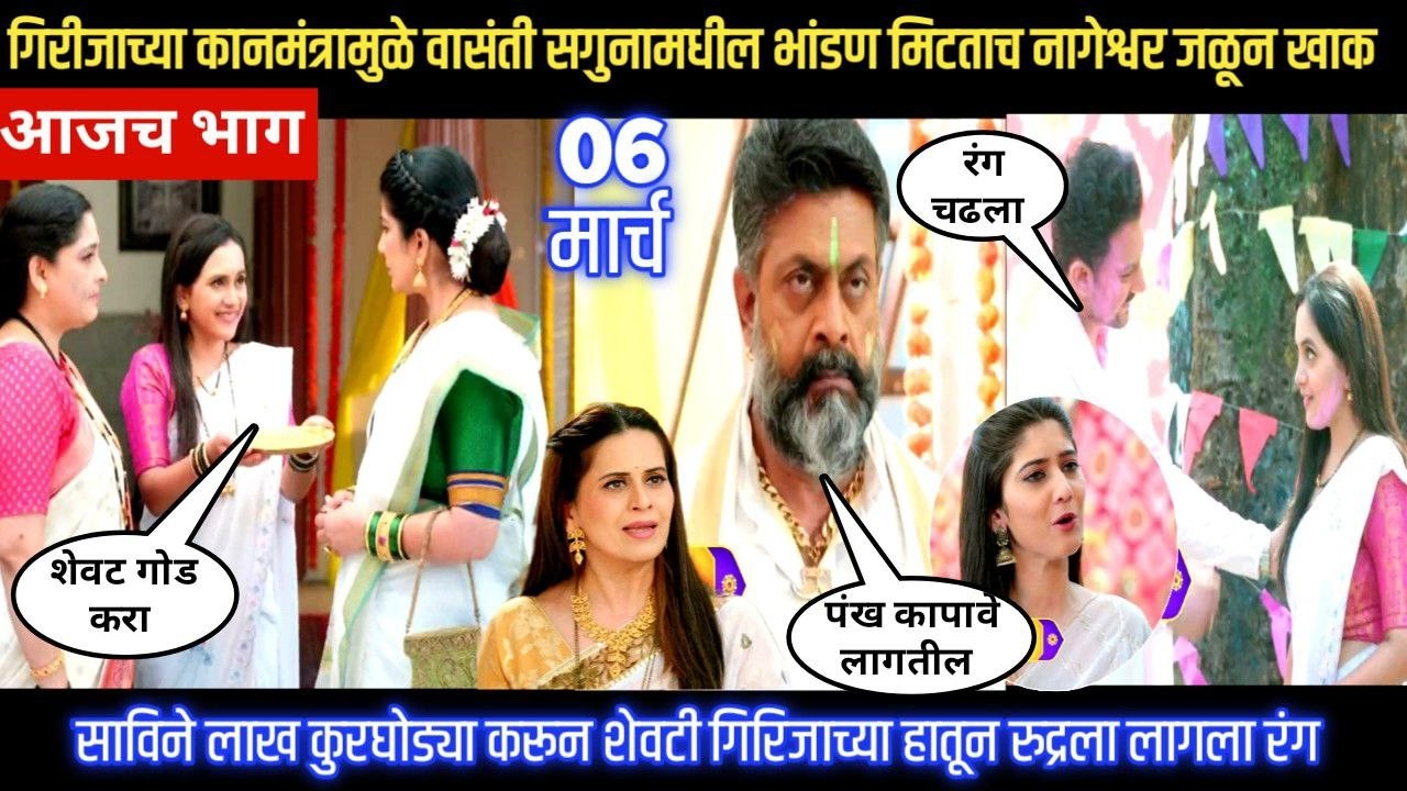 Nashibvaan today episode गिरीजाच्या कानमंत्रामुळे वासंती सगुनामधील भांडण मिटताच नागेश्वर जळून खाक