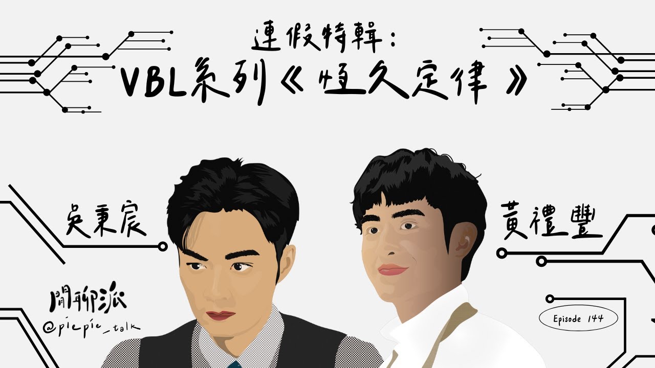 EP.144 連假特輯：@variety_between_love 《恆久定律》－吳秉宸&黃禮豐