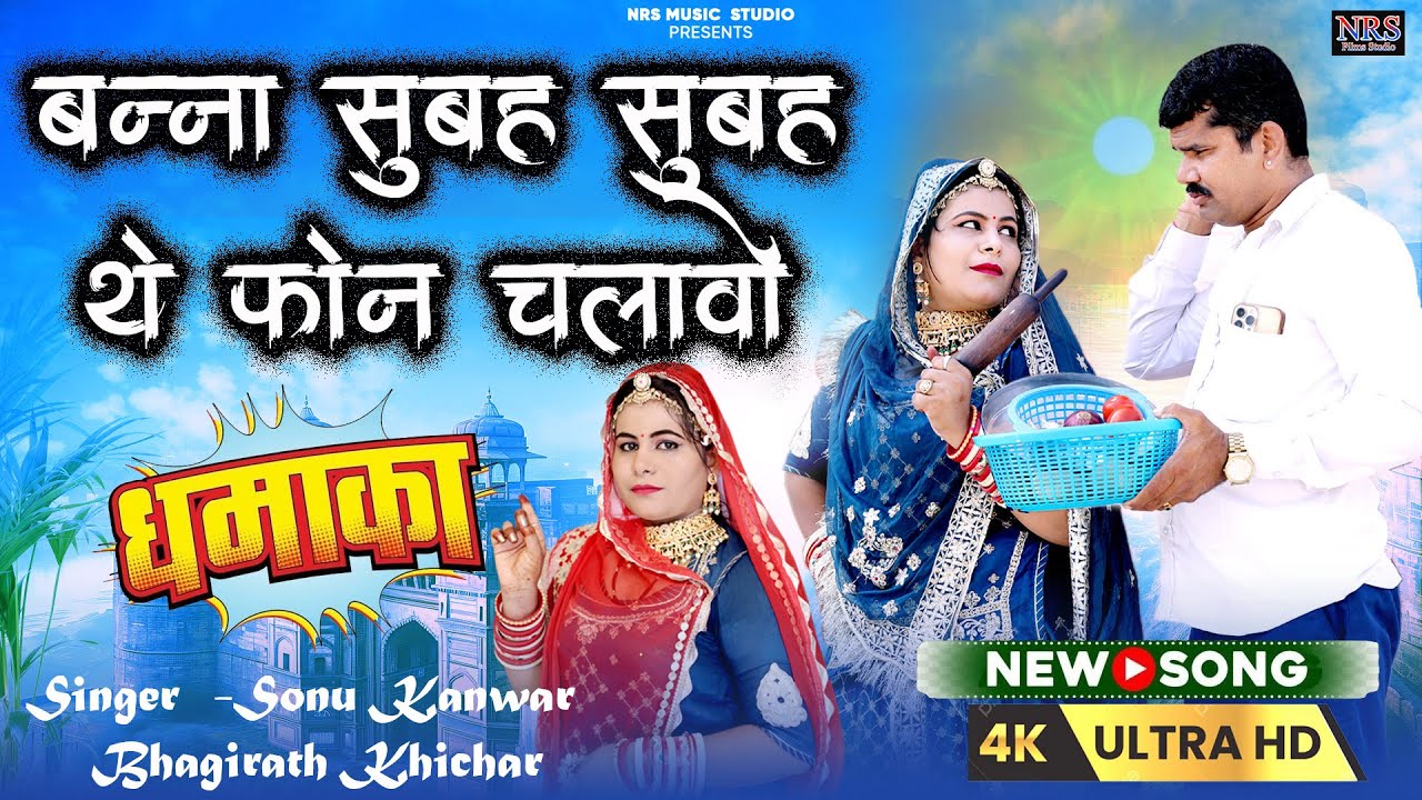 बन्ना सुबह सुबह थे फोन चलावो | Subh Subh The Phon | Rajasthani Banna Banni Song | Sonu Kanwar | Nrs