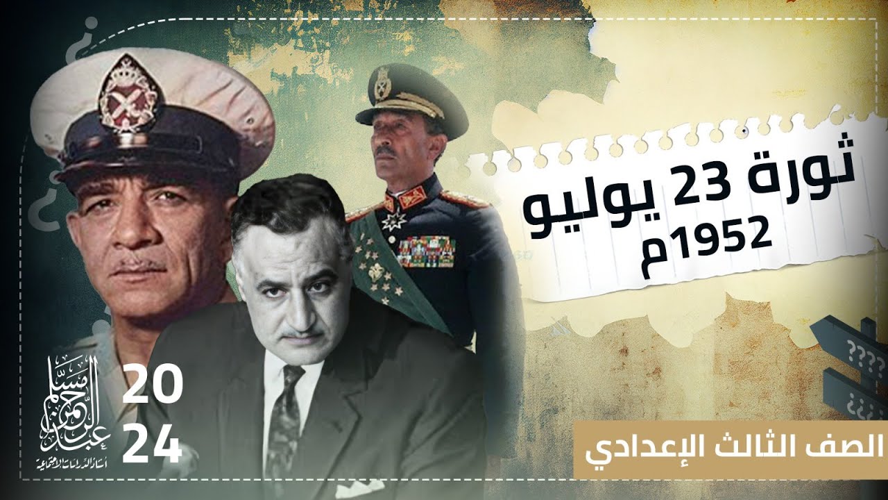 ثورة 23 يوليو 1952 ( الجزء الثاني  وأهم الأسئلة ) للصف الثالث الإعدادي 2024 #مستر_مسلم