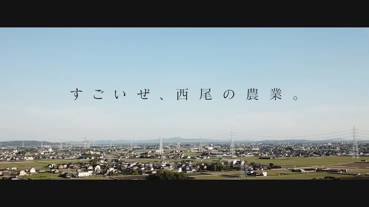 「すごいぜ、西尾の農業。」