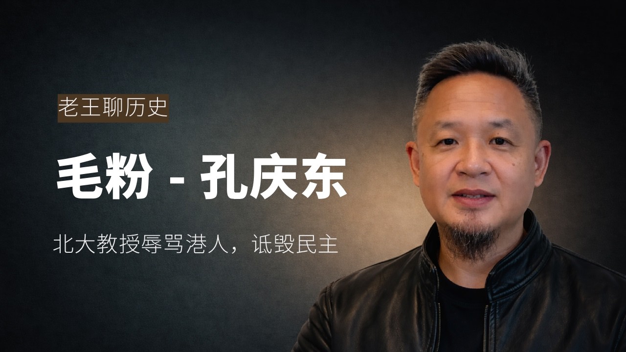 本期话题🎙️：北大教授孔庆东，为何语出惊人？｜文革一代的年轻人在追随什么？
