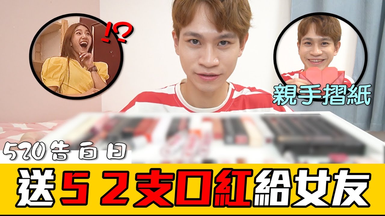 男友深情告白「送52支口紅給女友」女友反應是！？【眾量級CROWD】
