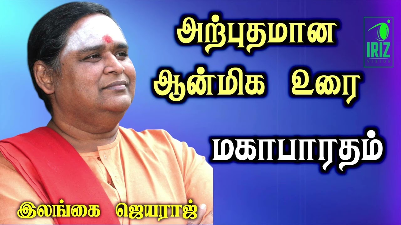 ilangai jeyaraj speech | அற்புதமான ஆன்மீக உரை | மகாபாரதம் | iriz vision