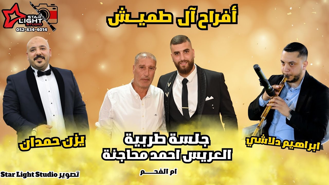 جلسة طربية مع الفنان يزن حمدان وابراهيم دلاشه | زفاف احمد حسن ابو الزعيم | ام الفحم 2025