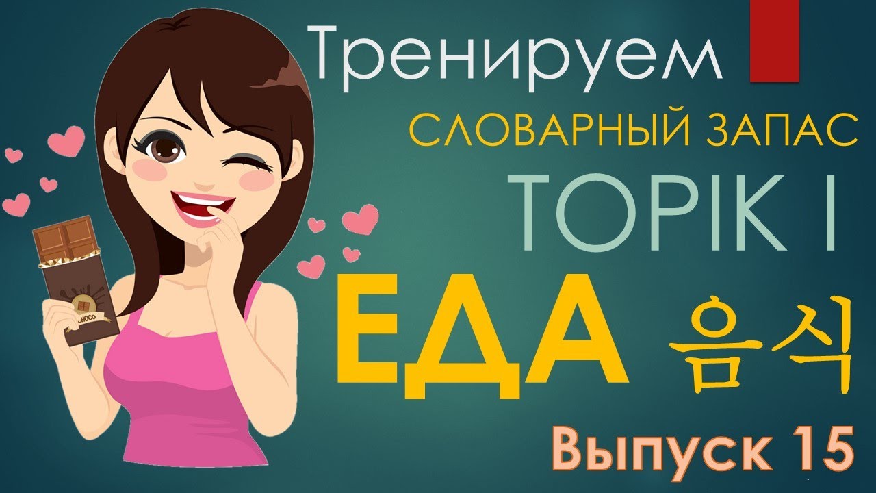 Тренажер TOPIK I. Лексика по теме 