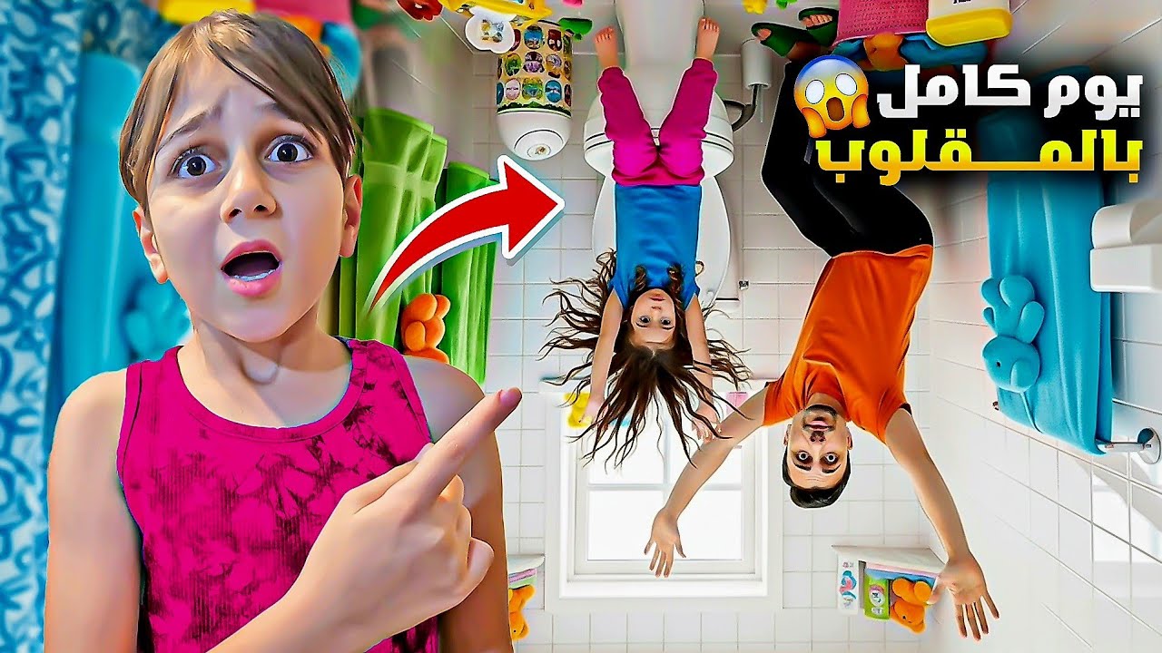 رحنا البيت المقلوب وعشنا يوم كامل فيه 😰كانت أصعب تجربة لدهب وألماس😅 | #ذهب_الماس