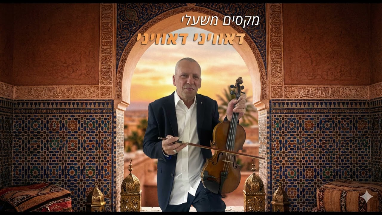 מקסים משעלי - דאוויני דאוויני | Maxim Mishali - Dawini Dawini