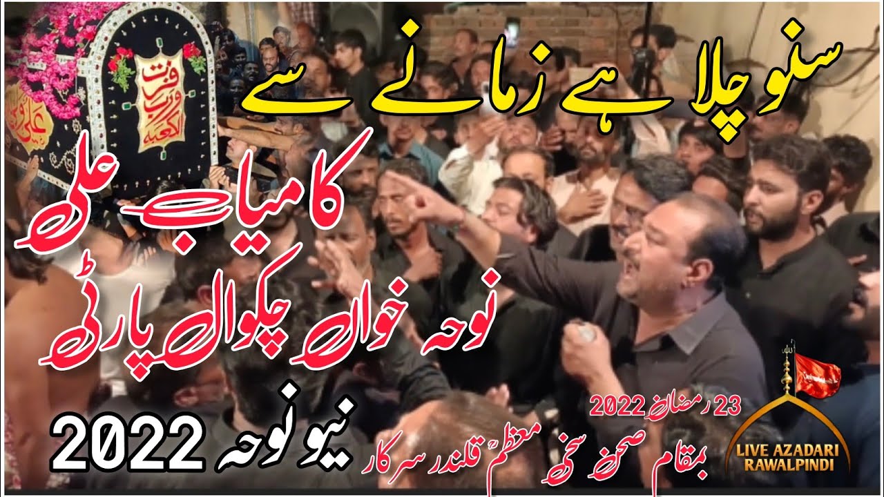 Chakwal Party New Noha|Shahadat Imam Ali|Suno Chala Hai Zamany Sy Kamiyab Ali |fuztu wa rabbil kaaba