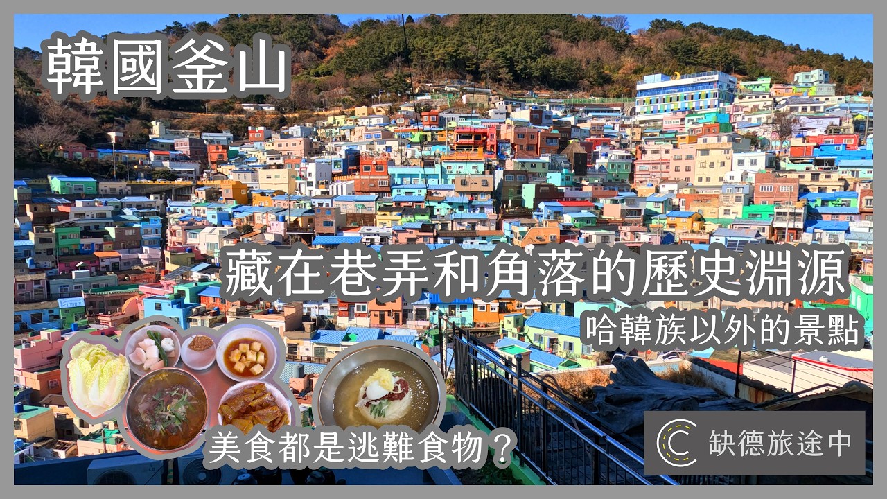 【日韓旅遊系列】釜山 Busan 韓國其實與台灣頗有淵源？哈韓族以外的釜山歷史景點和飲食發展脈絡 | [ CC 字幕 ] 缺德旅途中