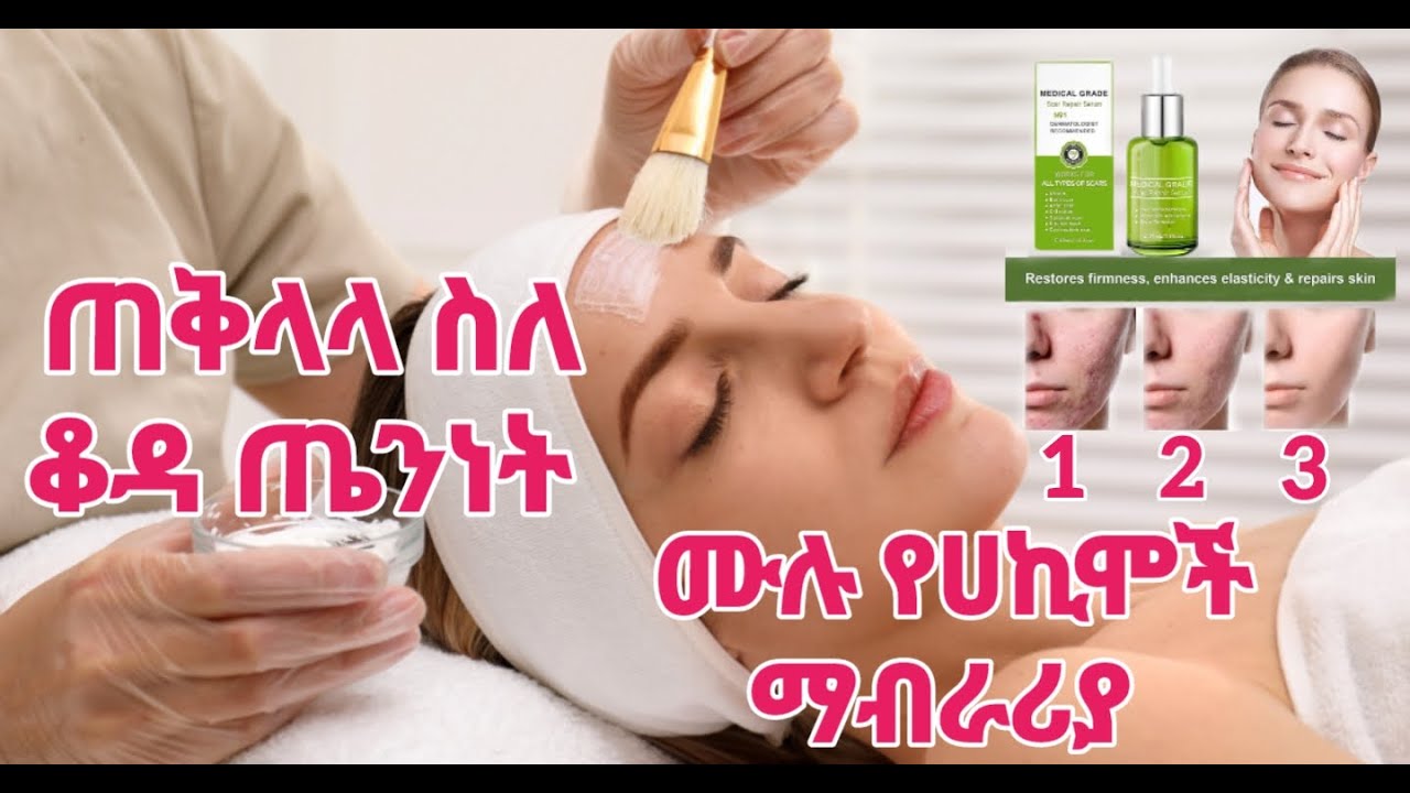 ስለ ቆዳ እና ተዛማች በሽታዋ መፍትሔ ለማግኝት#new #tiktok #health