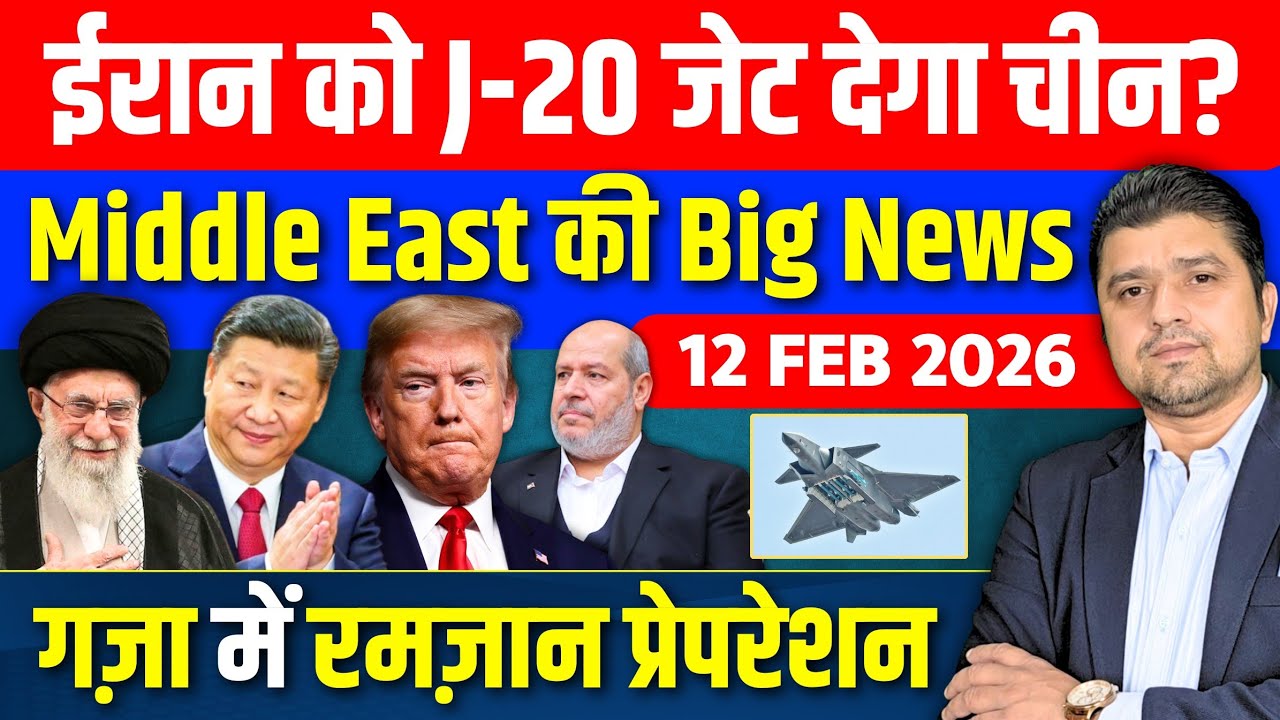 Iran को J-20 जेट देगा China? | Gaza में Ramzan से पहले लाखों लोगो का लंगर | Middle East की बड़ी खबरे
