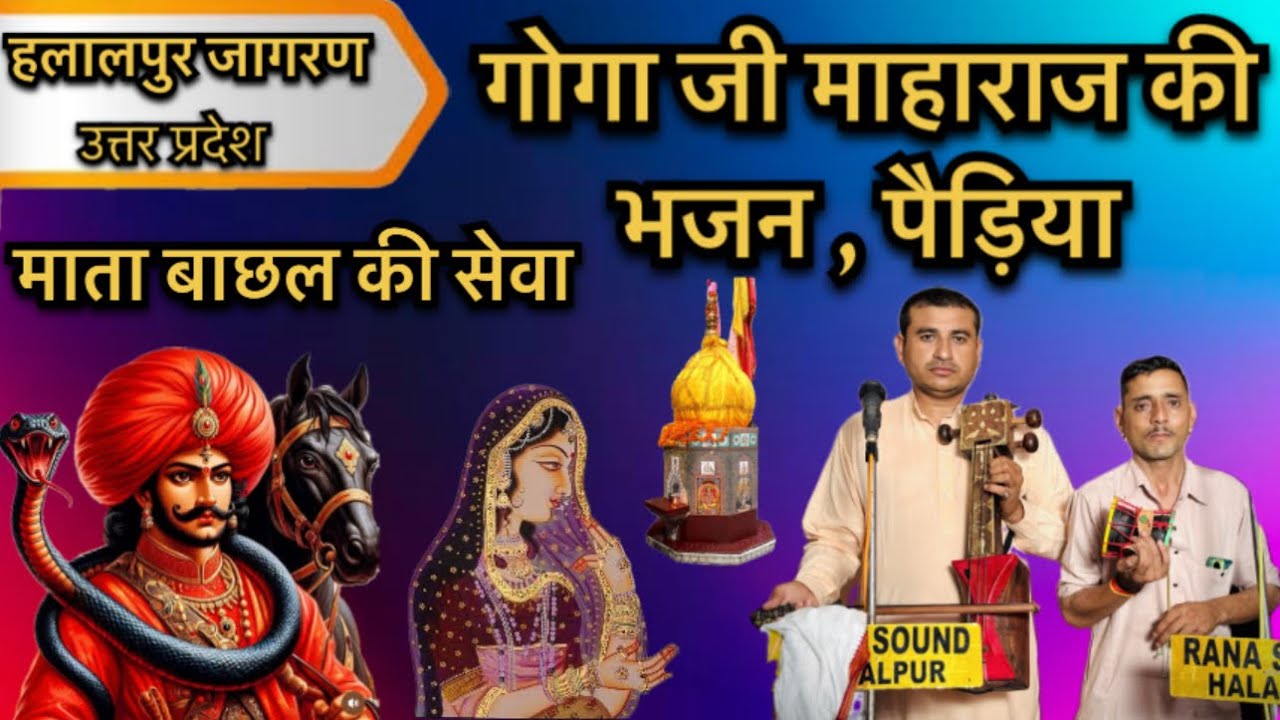 HALALPUR JAGRAN (up) / गोगा जी माहाराज की भजन,पैड़िया / माता बाछल की सेवा / RULDA NATH AND PARTY