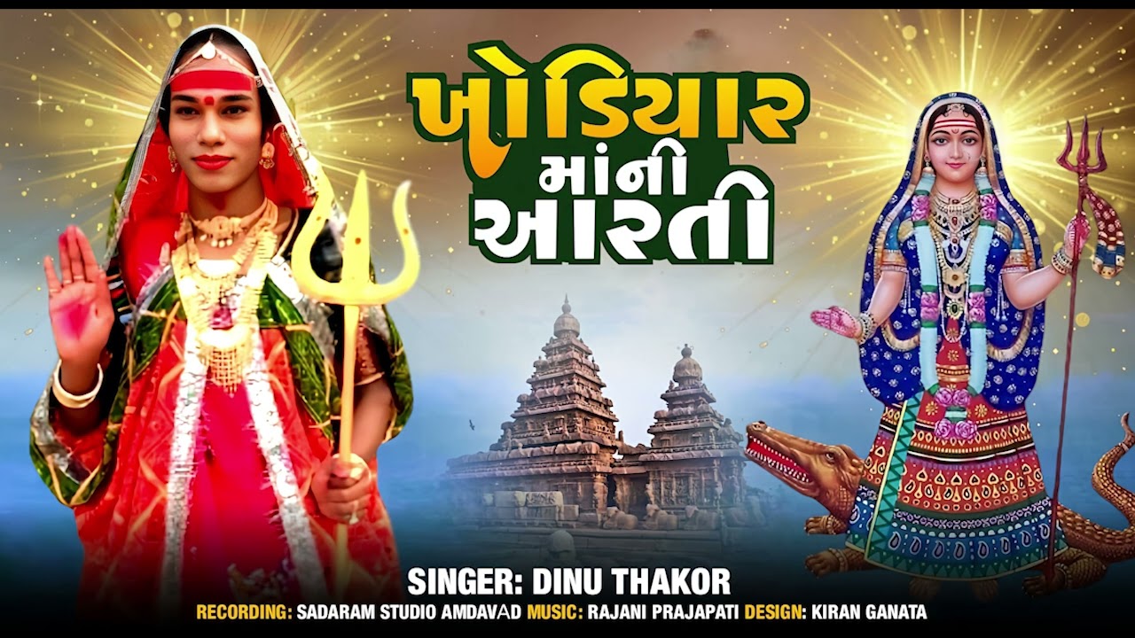 khodiyar matani aarti