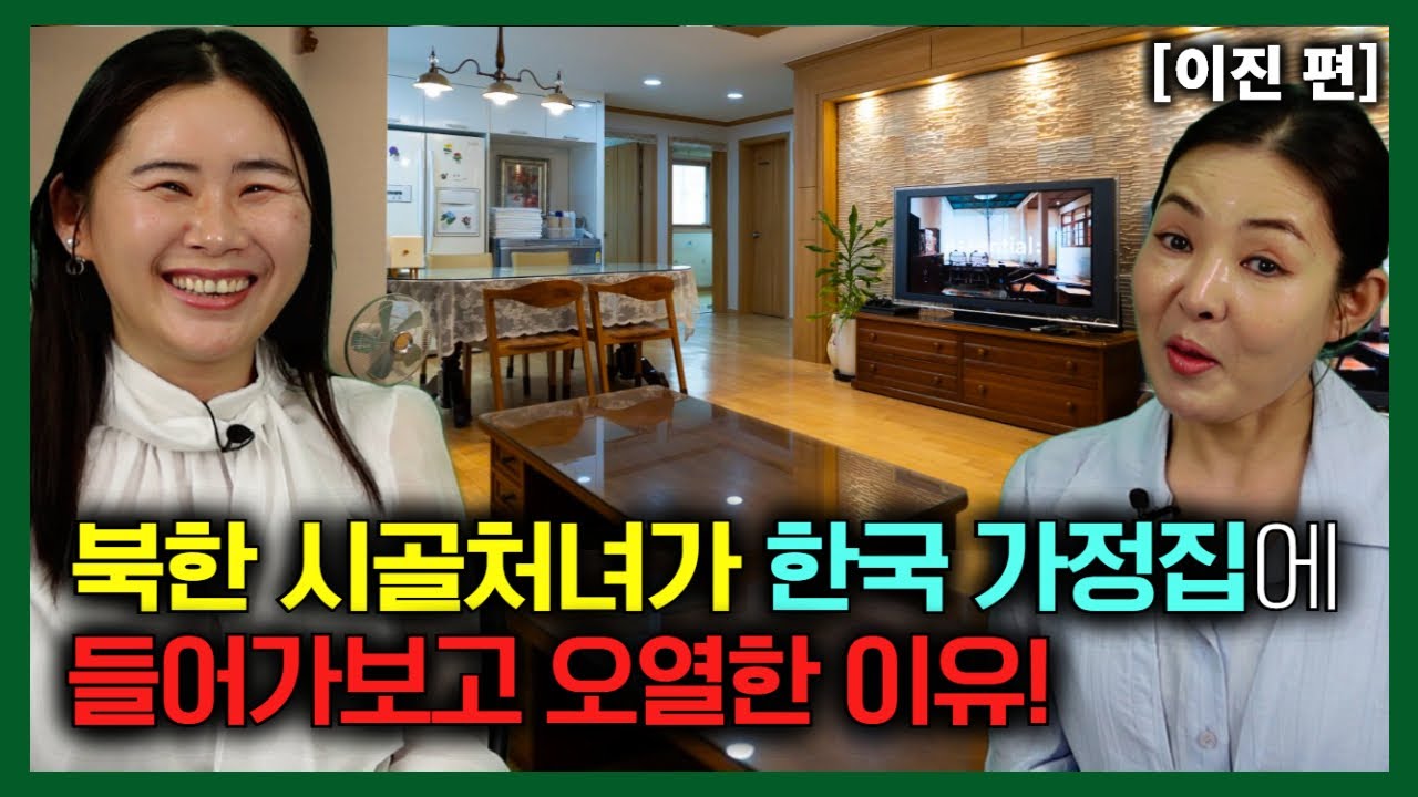 [이진 편] 북한 시골처녀가 한국 가정집에 들어가보고 오열한이유