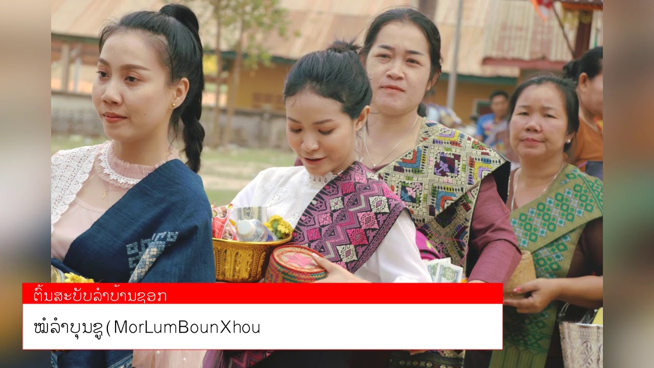 ຄືສະບັບລຳບ້ານຊອກ ໝໍລຳບຸນຊູ