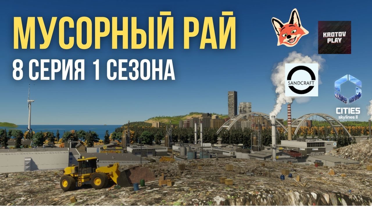 Мусорный рай | 8 серия кооперативного строительства города Cities Skylines 2