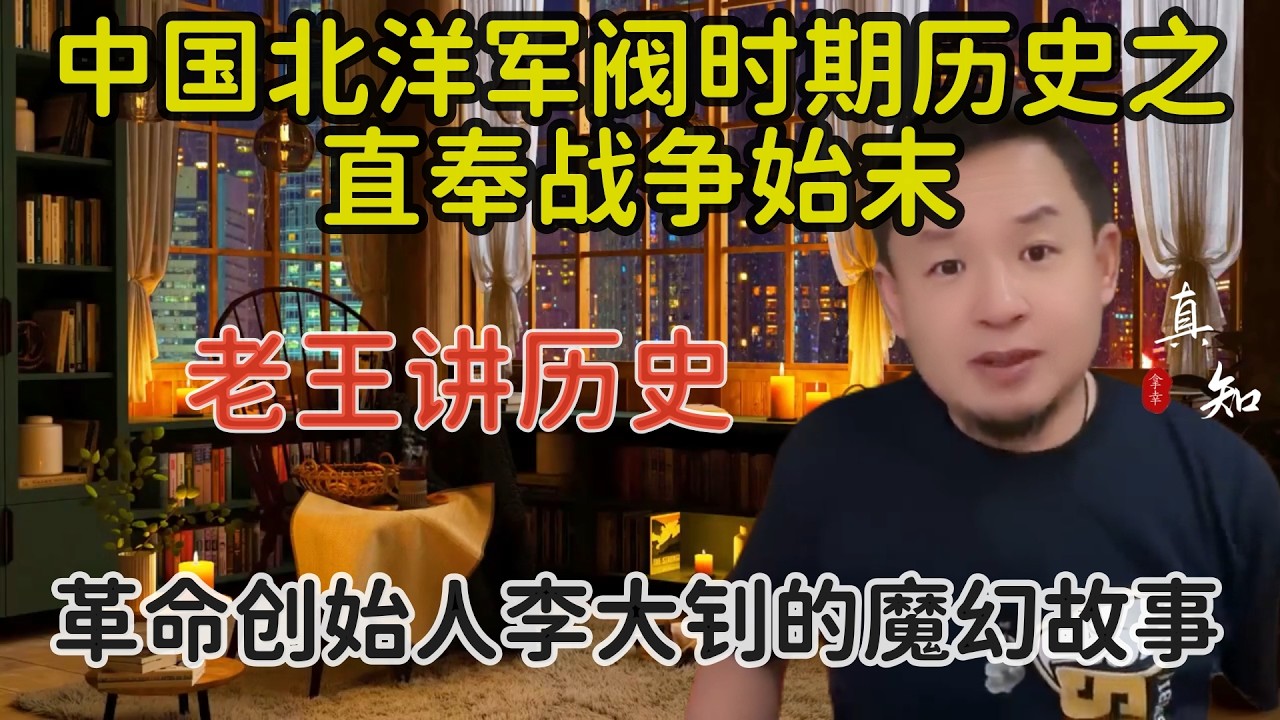 老王来了：北洋军阀历史之直奉大战 | 1920年的中国是什么样的？| 革命创始人李大钊为何落个绞刑的下场？| 张作霖 吴佩孚 冯国璋 郭松龄 |拿幸宇宙历史故事2025/4/16直播精选