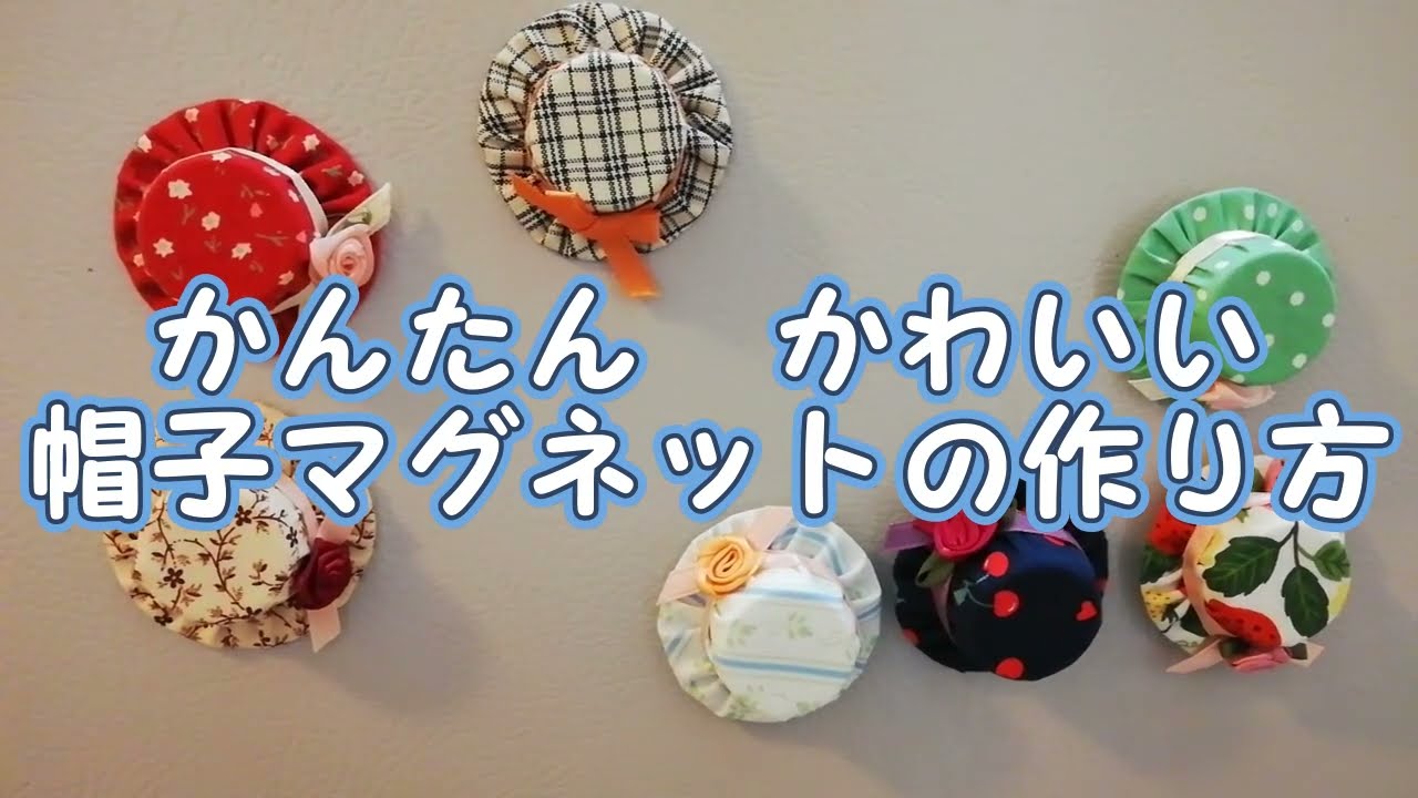 かんたん　かわいい　帽子マグネットの作り方
