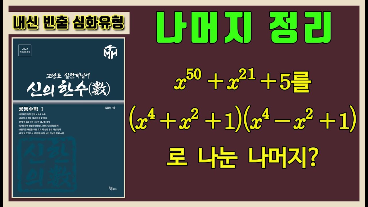 [공통수학1] 나머지정리 심화 문제