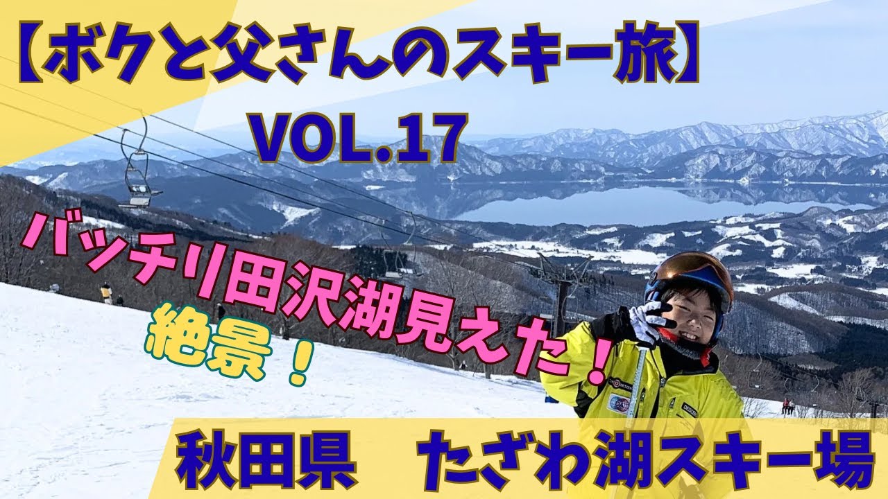 9才【秋田県　たざわ湖スキー場　2026/2/22】ボクと父さんのスキー旅　VOL.17  秋田の絶景スキー場！壮大なスケール感！親子スキー！　