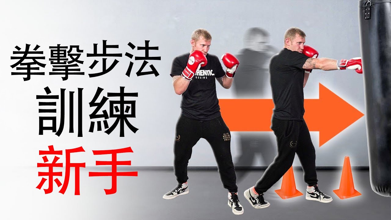No.1新手拳擊步法訓練