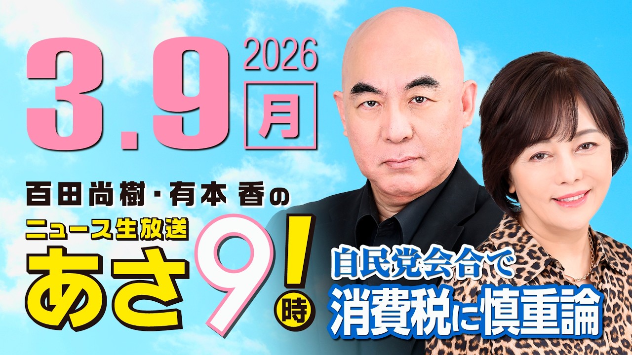 R8 3/9 百田尚樹・有本香のニュース生放送　あさ8時！ 第795回