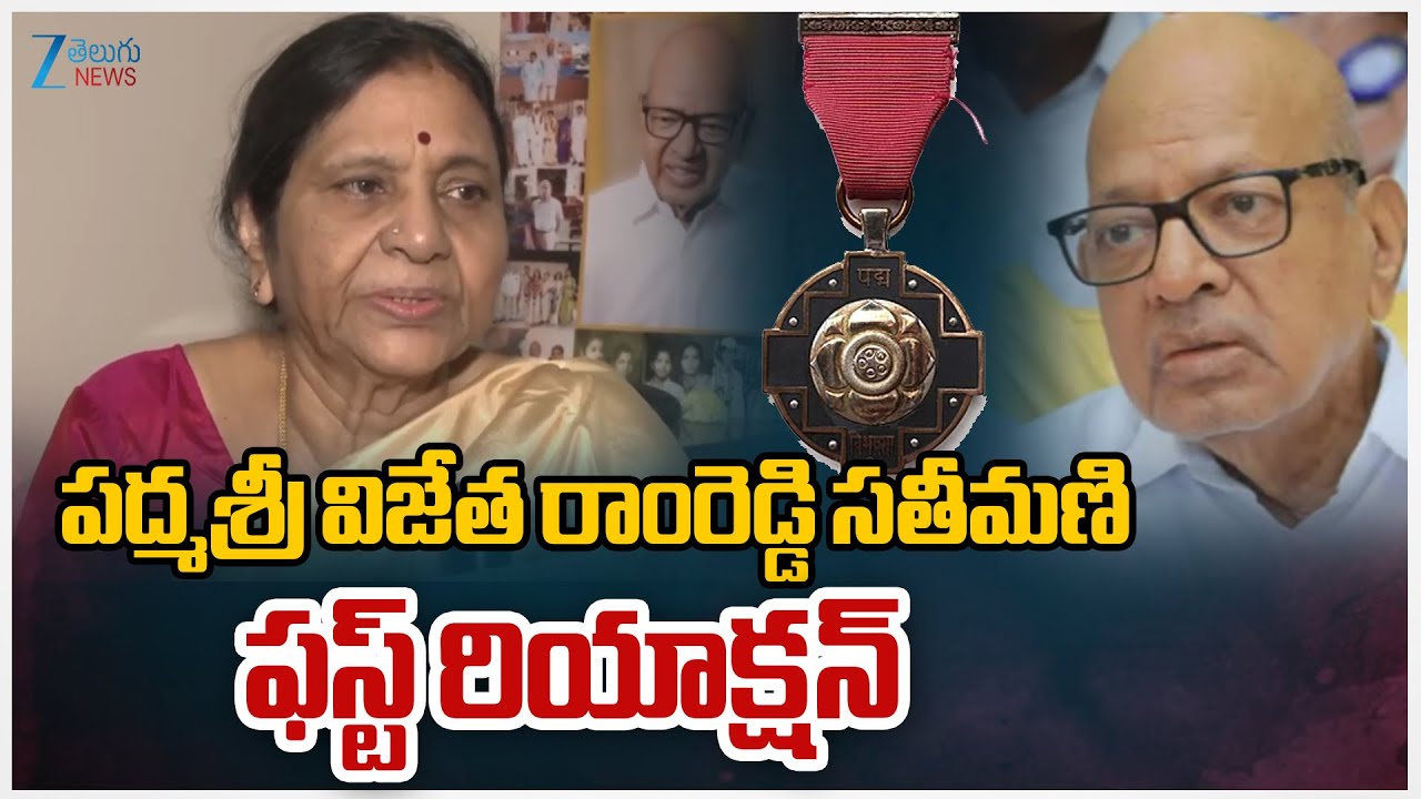 Padma Shri Award Winner Mamidi Rama Reddy Wife First Reaction | ZEE Telugu News