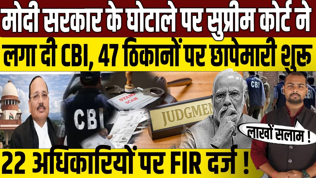 47 ठिकानों पर CBI की छापेमारी, 22 पर FIR दर्ज? | Supreme Court | PM Modi | Amit Shah | CJI Suryakant