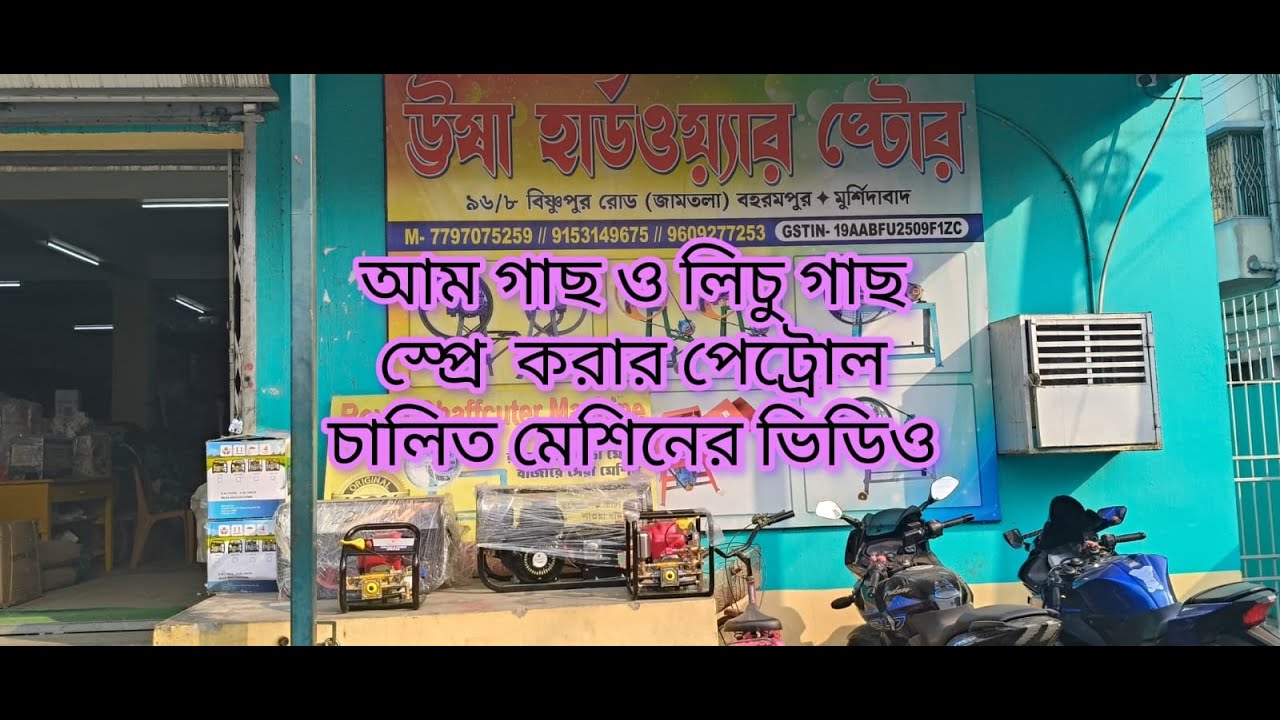আম গাছ ও লিচু গাছ ধোয়ার জন্য পেট্রোল চালিত  মেশিন পাওয়া যাচ্ছে ঊষা হার্ডওয়্যার স্টোর, বহরমপুরে