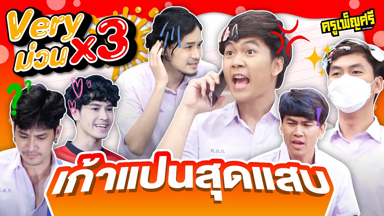 ครูเพ็ญศรี | Very ม่วน x3 ตอน เก้าแปนสุดแสบ
