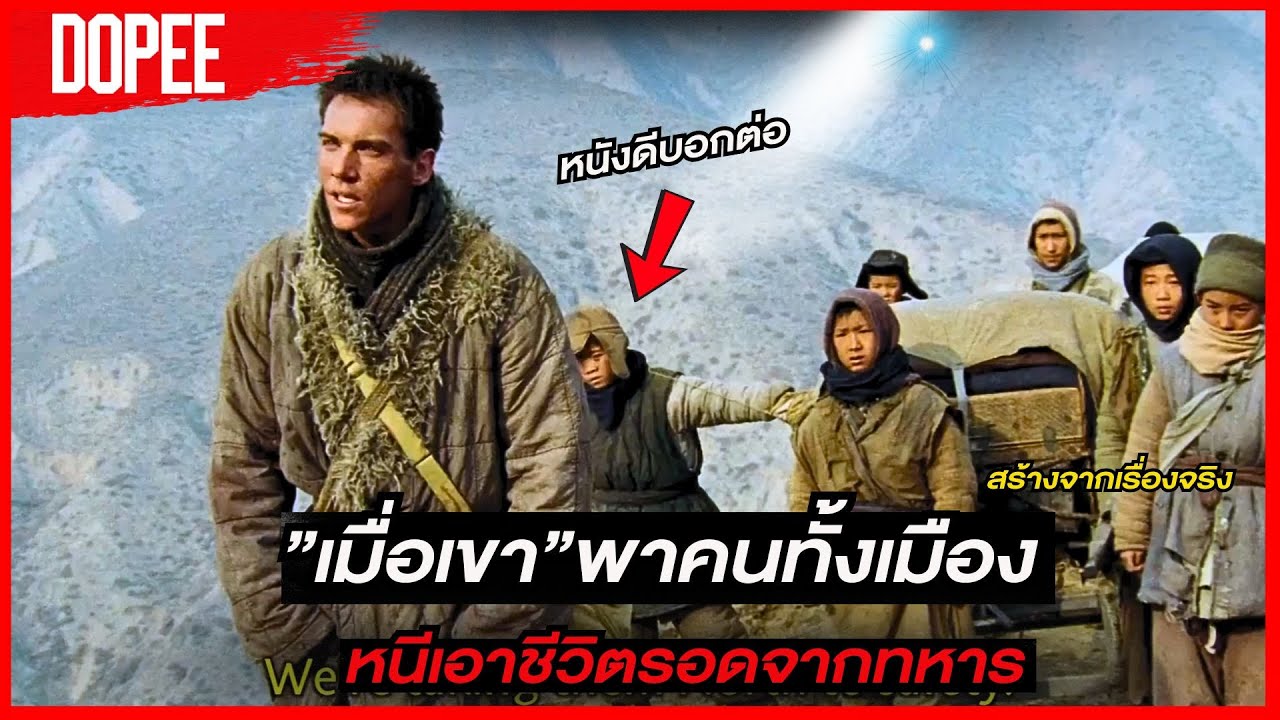 เมื่อเขาต้องมาพาคนทั้งเมืองนับ100ชีวิตนี้จากทหาร