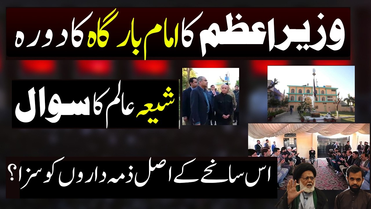 Prime Minister ka Islamabad Imam Bargah ka visit ! Aik Shia Aalim ka Sawal