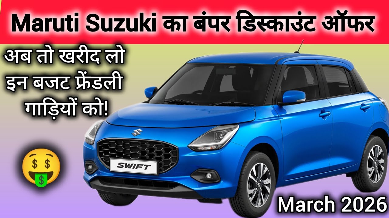 Maruti Suzuki Best Discount Offers March 2026 कारो की सबसे अच्छी डील लेने का टाइम आ गया🤑 #Discount