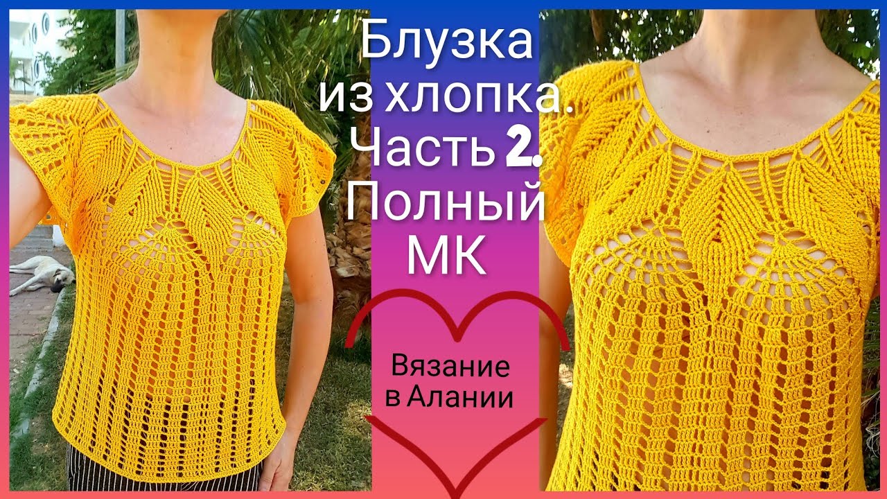 Блузка крючком из хлопка. Полный МК. Часть 2.