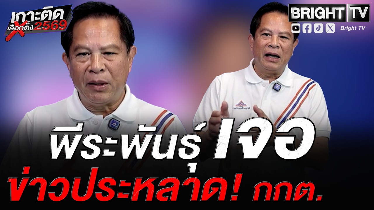 กกต.ผิดปกติ? พีระพันธุ์ ฟาด กกต.สองมาตรฐาน เรียกสอบเงิน 2,000 บาท แต่เมินเงินสดปริศนา 450 ล้าน
