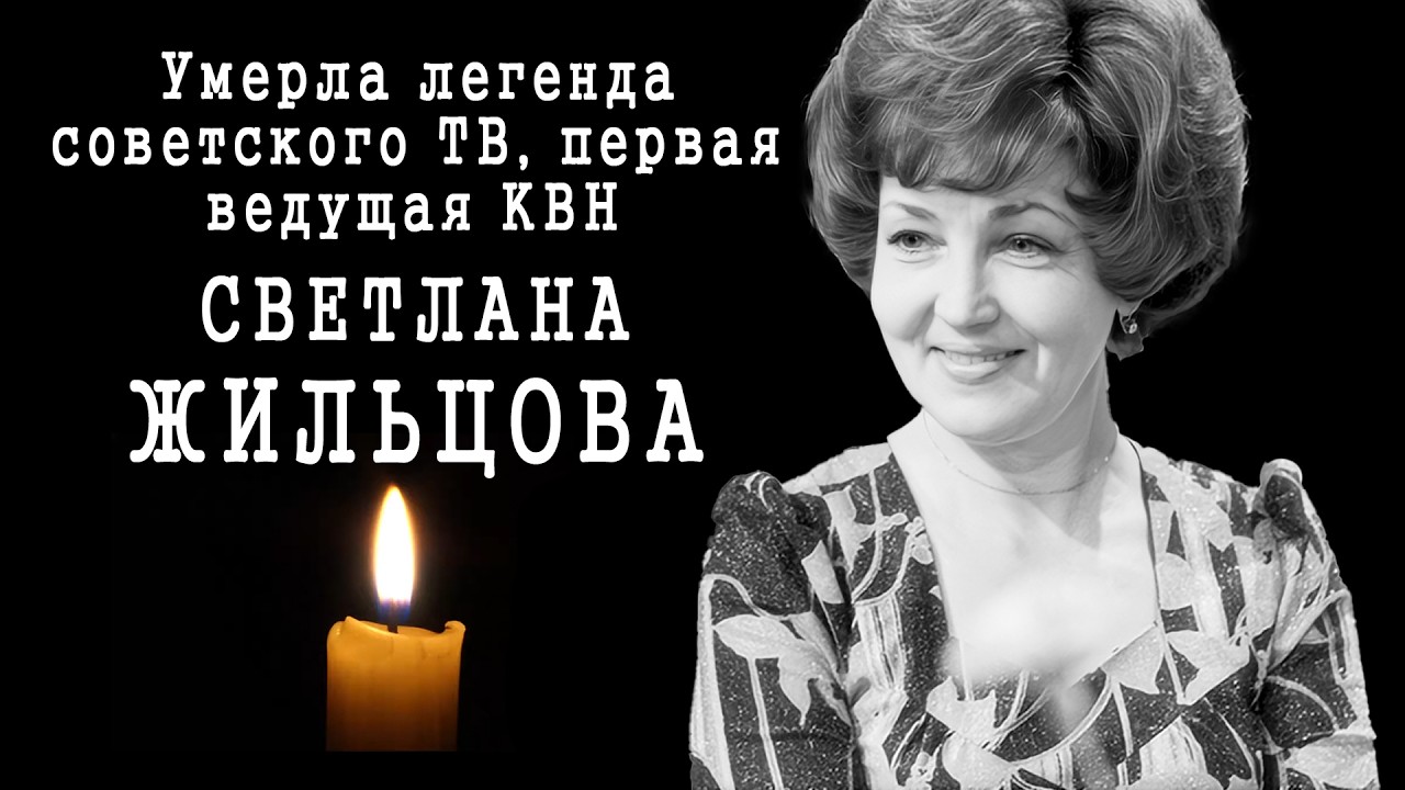 Умерла легенда советского ТВ, первая ведущая КВН Светлана Жильцова