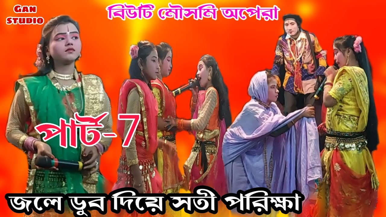 জলে ডুব দিয়ে সাখা সিদুর তুলেছে বিপুলা | পার্ট 7 | বিউটি মৌসমি অপেরা |Beauty Mousumi Opera.Ganstudio