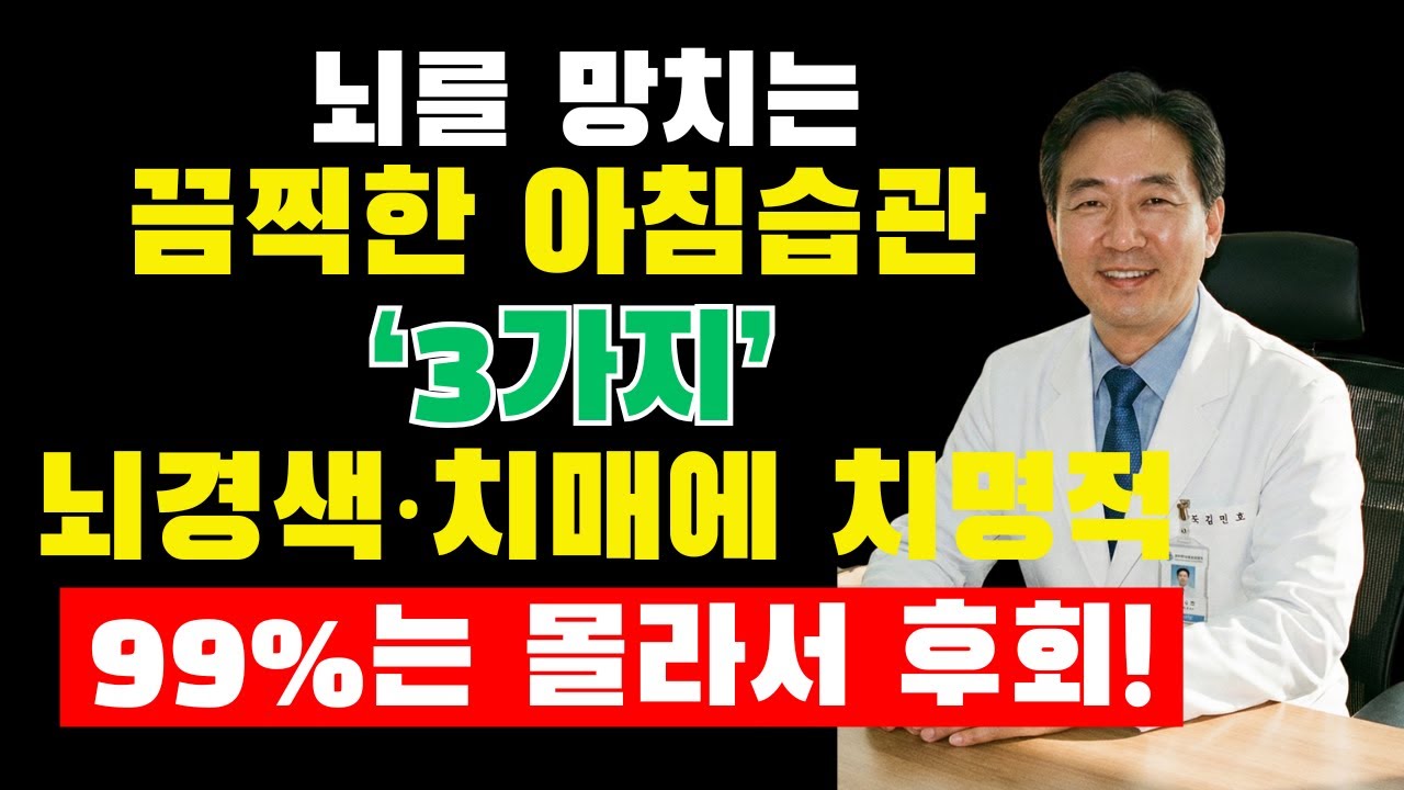 아침에 무심코 한 이 습관… 치매를 앞당깁니다｜70대 뇌가 3개월 만에 망가진 충격 사례기상 후 45분이 뇌 운명을 결정합니다| 백세건강