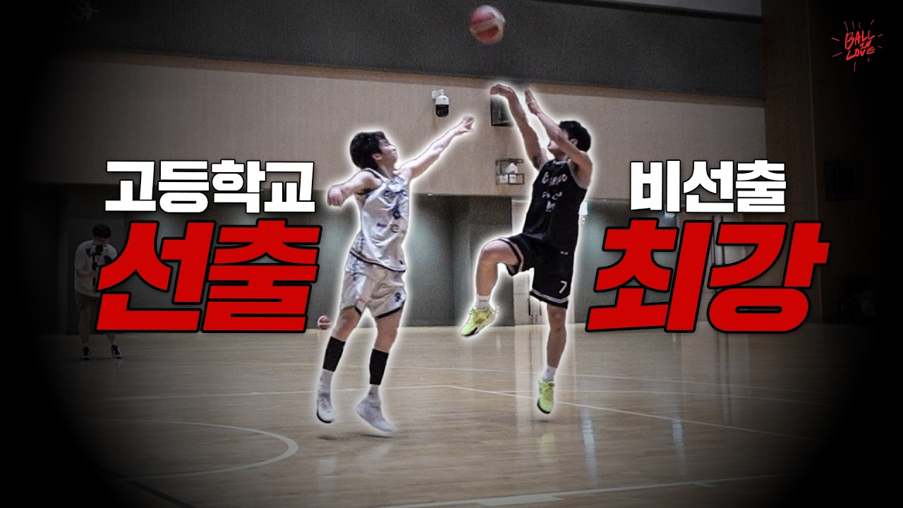 국가대표가 된 일반인 농구 실력! 비선출 국가대표 vs 고교 선출