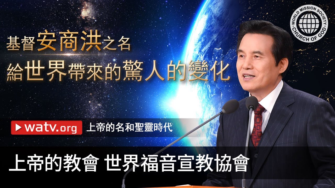 上帝的名和聖靈時代 | 上帝的教會