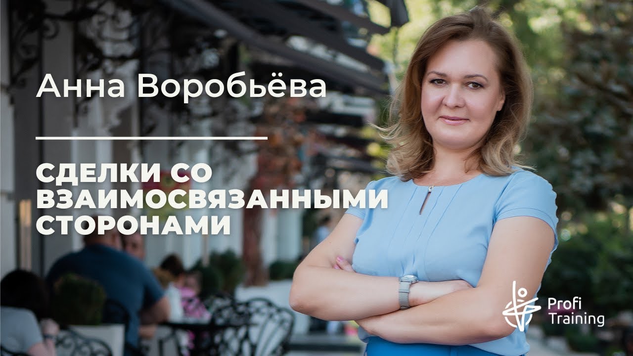 Вебинар «Сделки со взаимосвязанными сторонами»