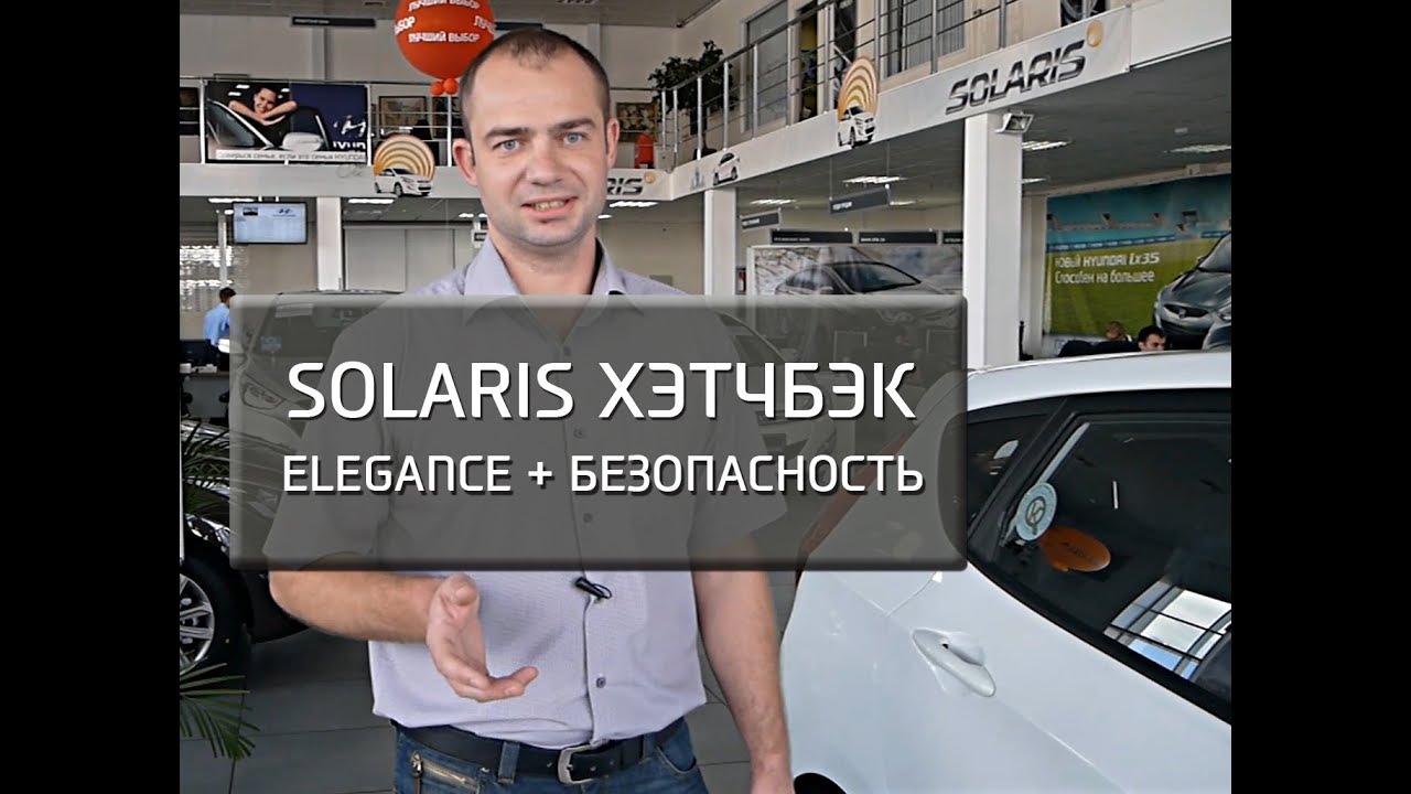 Hyundai Solaris Hatchback New. Комплектация Elegance +Безопасность.
