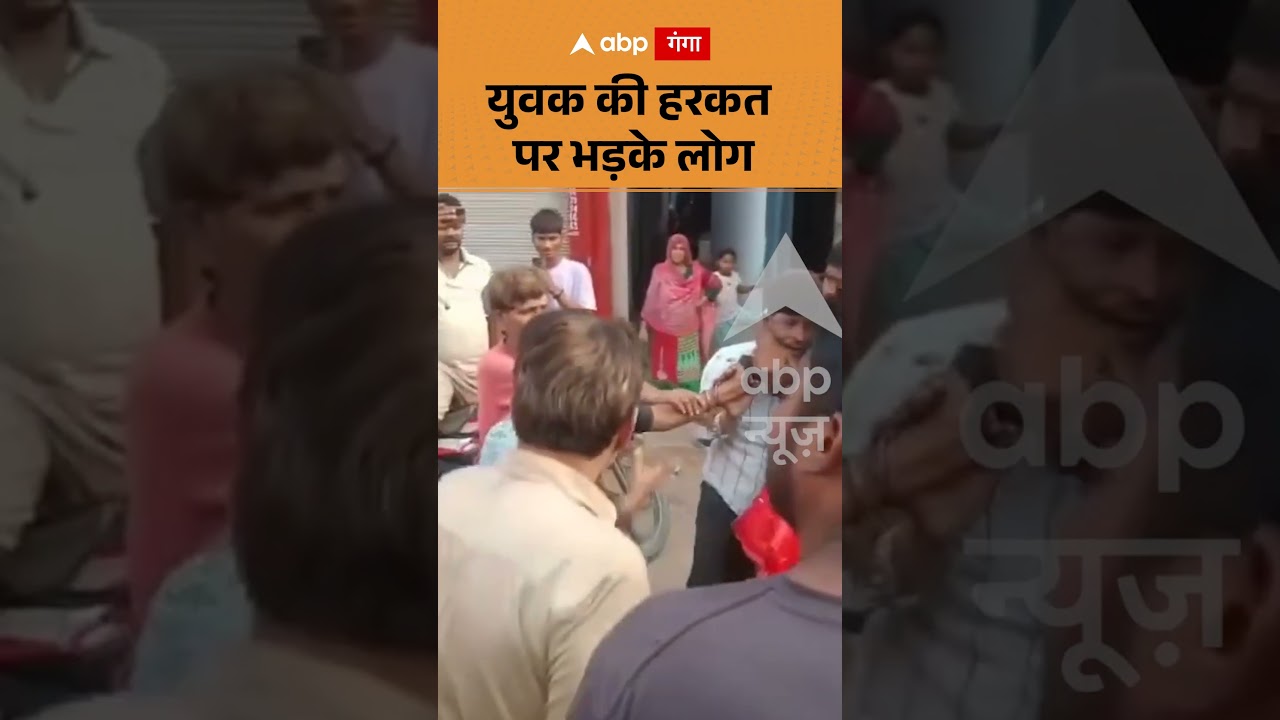 Viral news : युवक की हरकत पर भड़के लोग | ABP GANGA SHORTS
