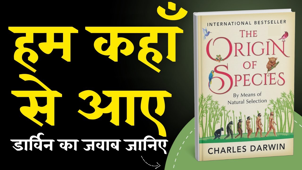 जीवन का विकास कैसे हुआ? | The Origin of Species by Charles Darwin | Audiobook