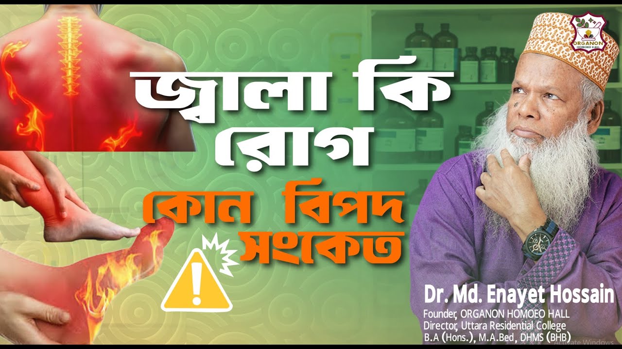 Burning Sensation কী? জ্বালা কি রোগ নাকি সতর্ক সংকেত