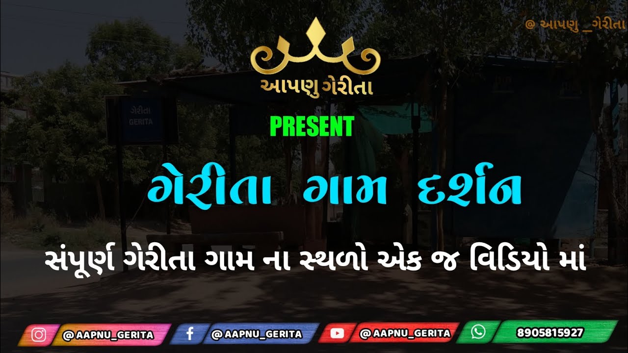 ગેરીતા ગામ દર્શન | GERITA VILLAGE | #gerita #villagelife #indianvillage