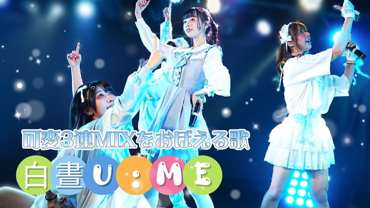 白晝U:ME - 可変3連MIXをおぼえる歌 / iLiFE《  2026.02.06 白晝U:ME不定期公演vol.2 & RIKO生誕祭 》
