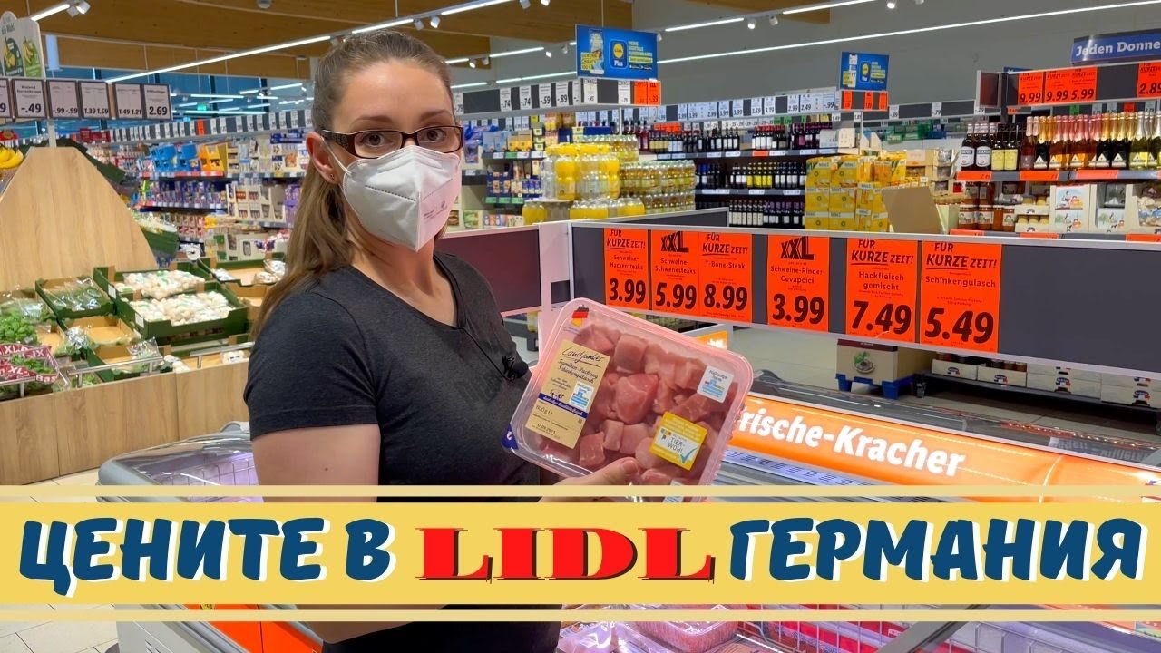 Цените в LIDL Германия. Цените на хранителните продукти в Лидл Германия.