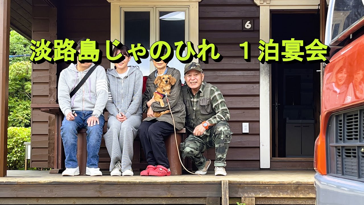 2024年5月7日（火）淡路じゃのひれアウトドアリゾート　コテージ泊 BBQ一泊宴会